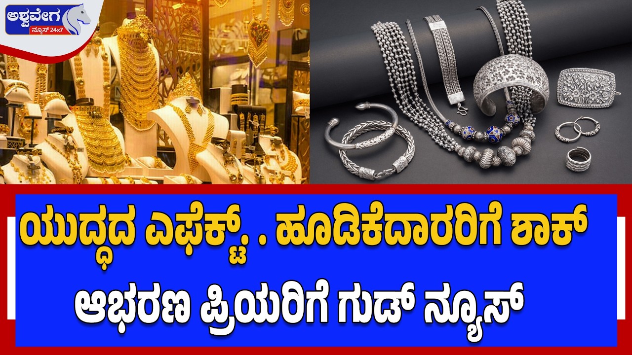 ಯುದ್ಧದ ಎಫೆಕ್ಟ್‌.. ಹೂಡಿಕೆದಾರರಿಗೆ ಶಾಕ್‌ ಆಭರಣ ಪ್ರಿಯರಿಗೆ ಗುಡ್‌ ನ್ಯೂಸ್‌ | Gold & Silver Prices Fall
