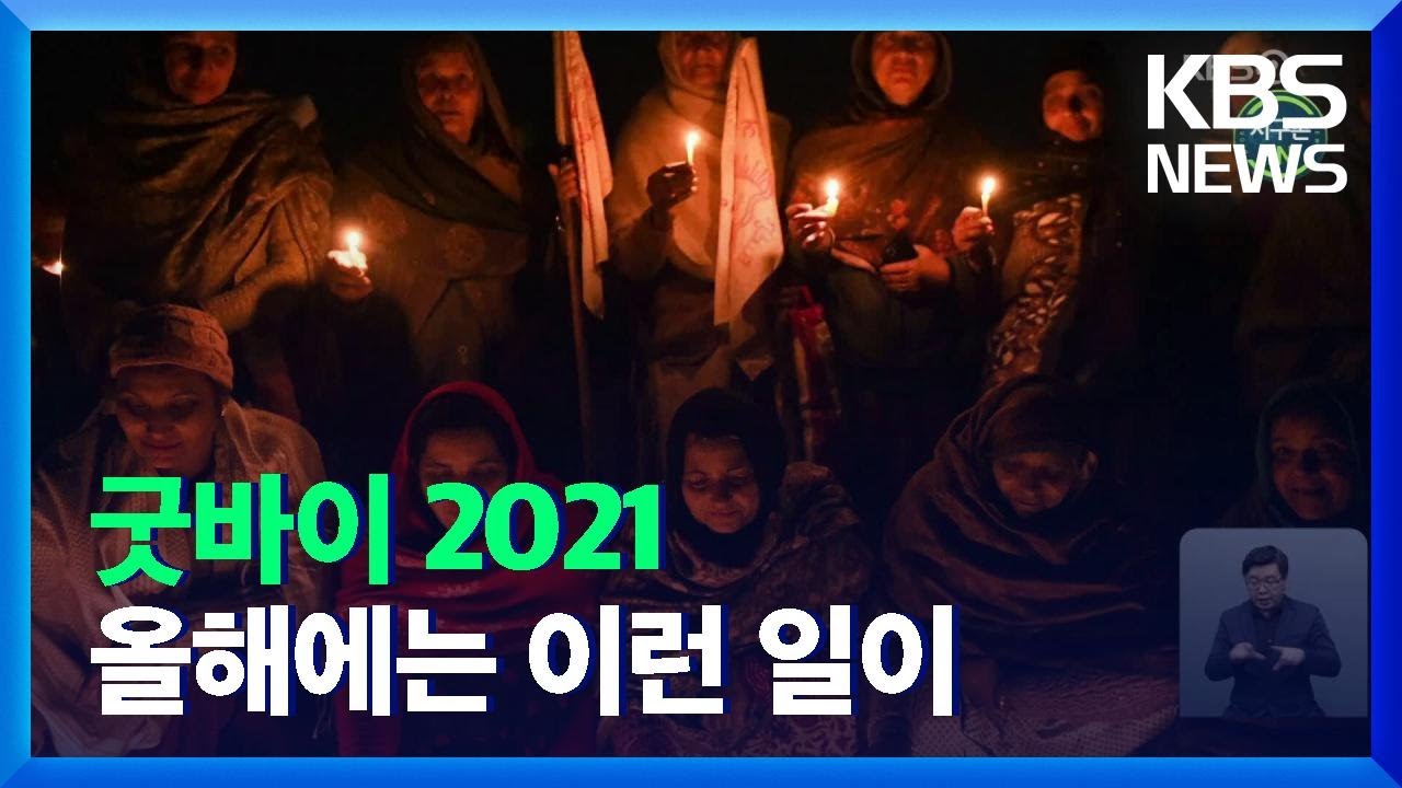 [글로벌K] 굿바이 2021, 올해는 어떤 일이? / KBS  2021.12.31.