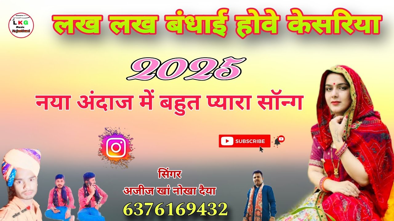 लख लख बंधाई होवे केसरिया नया विवाह गीत सिंगर अजीज खां नोखा दैया बिकानेर राजस्थान 2025