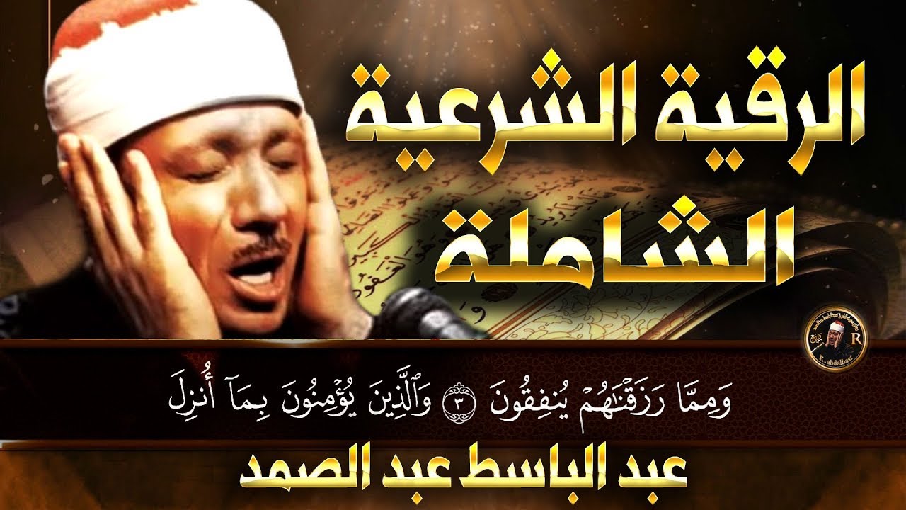الرقية الشرعية للحسد والسحر والمس الشيخ عبدالباسط عبدالصمد   Powerful Ruqyah Against Sihir and Jinns