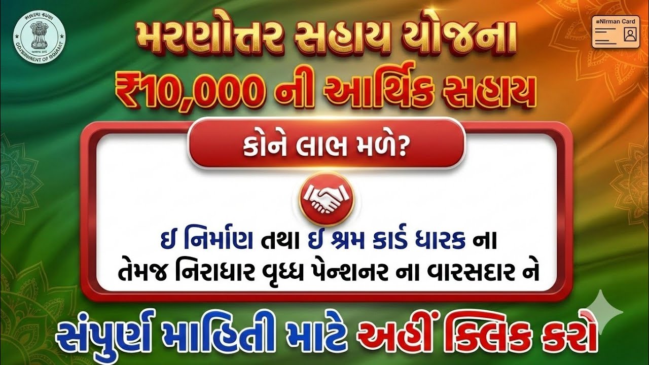 અંત્યેષ્ઠી સહાય યોજના ગુજરાત: ઇ શ્રમ કાર્ડ ધારકના મૃત્યુ પર વારસદારને મળશે ₹10,000 ની આર્થિક સહાય
