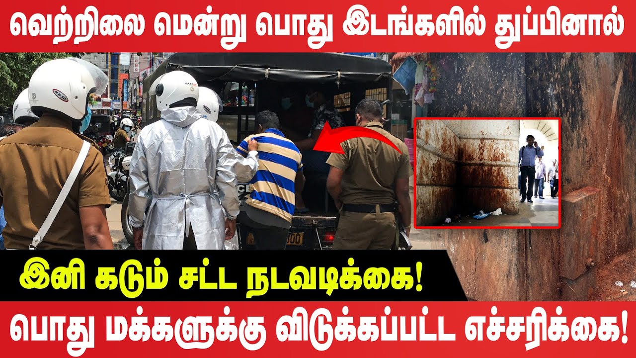 வெற்றிலை மென்று பொது இடங்களில் துப்பினால் இனி கடும் சட்ட நடவடிக்கை!