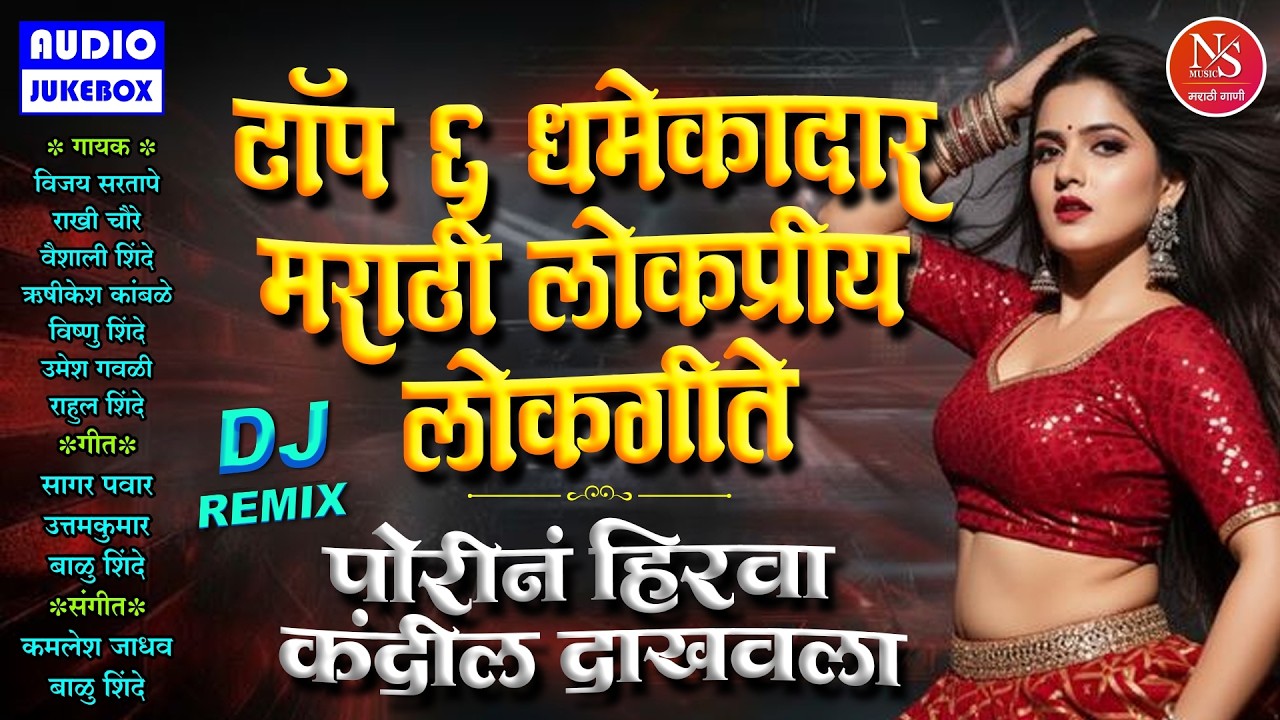 टॉप ६ धमेकादार मराठी लोकप्रीय लोकगीते | पोरीनं हिरवा कंदील दाखवला |Trending Marathi Lokgeet Dj Songs