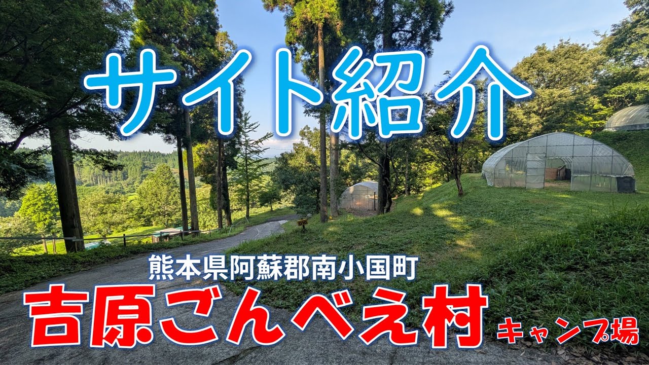 【熊本阿蘇】吉原ごんべえ村キャンプ場