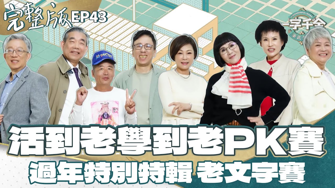 EP43完整版｜不管有多老 學會節奏遊戲 會更加分！不學到老 就會慢慢退步囉｜2024年 特別版