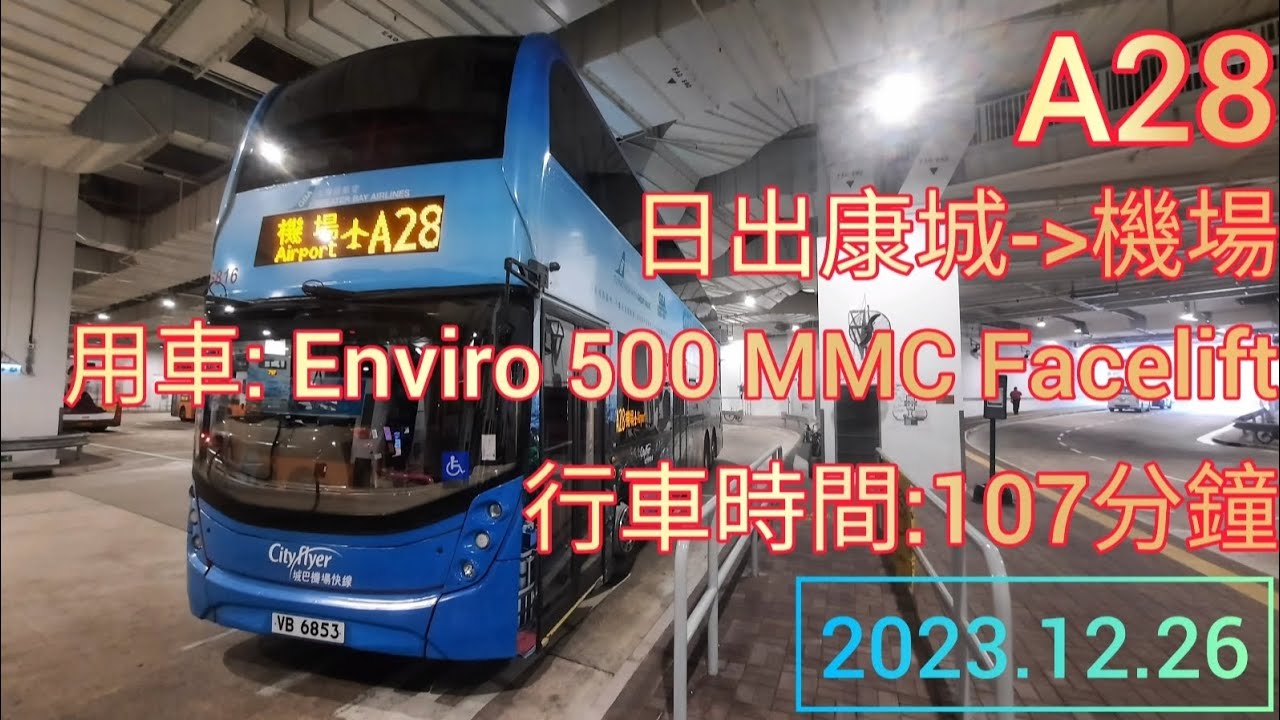 城巴A28機場快線 | 日出康城往機場 | Enviro 500 MMC Facelift | Cityflyer route A28 from LOHAS Park to Airport