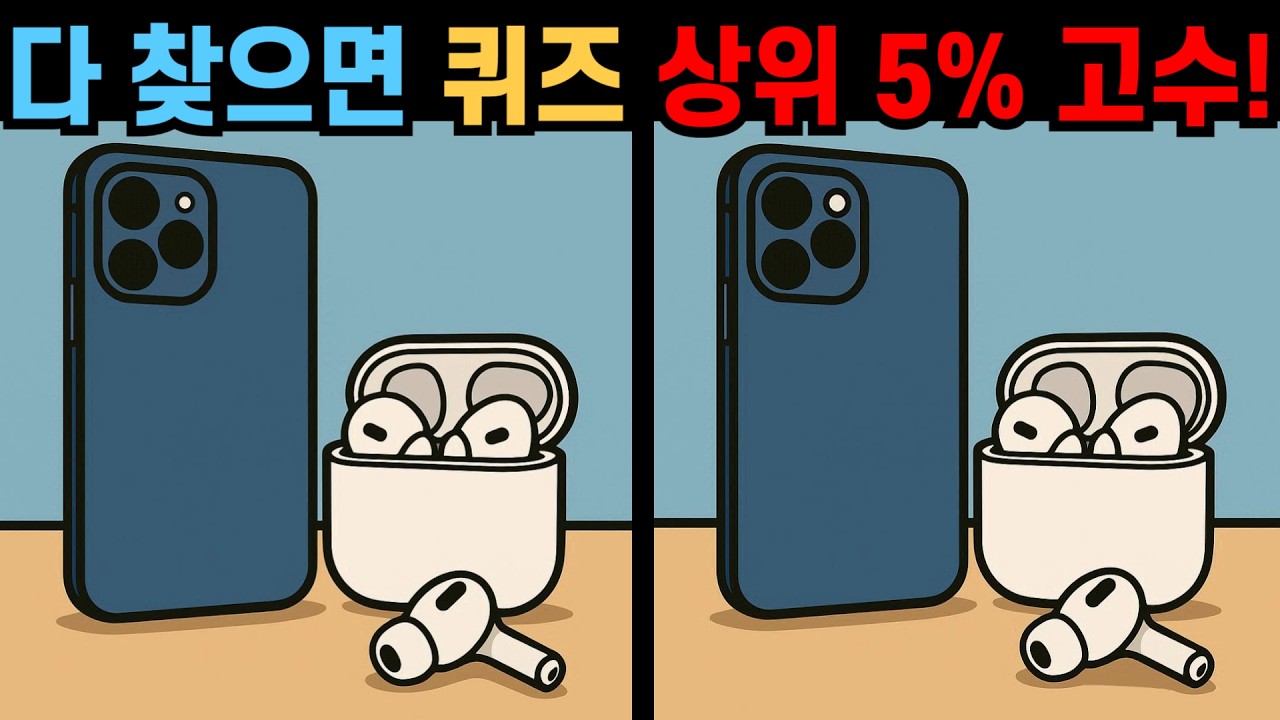 【다른그림찾기】쉽게 못 찾는 디테일! 다 찾으면 퀴즈 상위 5% 고수!