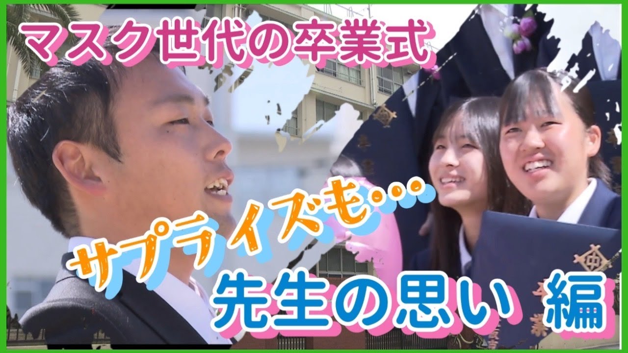 マスク世代の卒業式　先生の思い 編