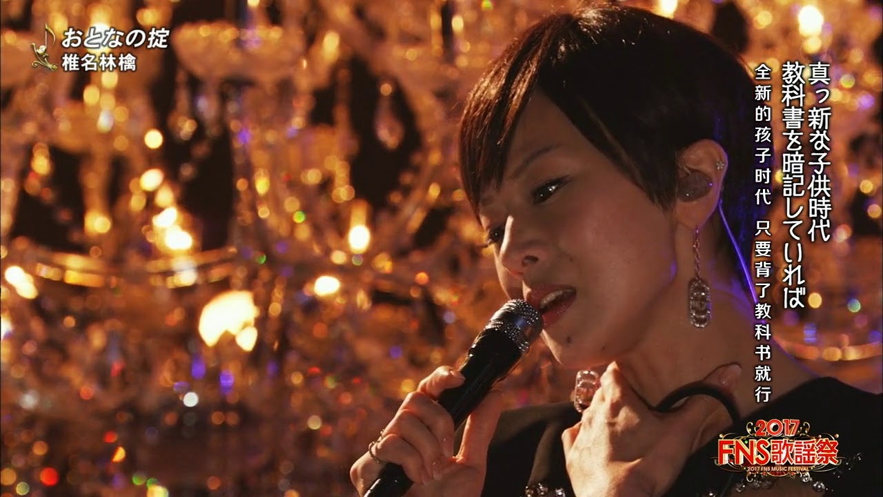【2017 FNS 歌谣祭】 椎名林檎 - 大人の掟
