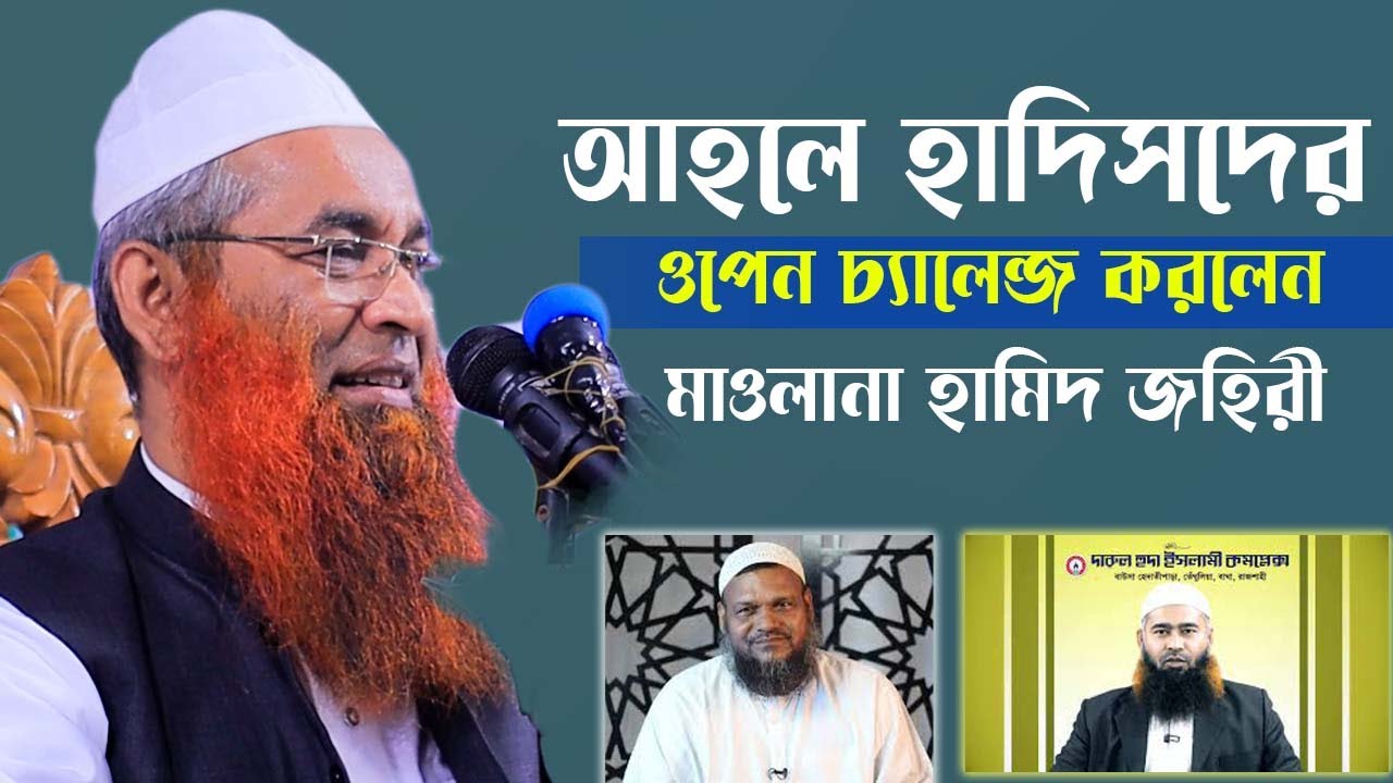 আহলে হাদীসদের ওপেন চ্যালেঞ্জ করলেন । মুফতি হামেদ জহরী । Mufti hamid zahiri