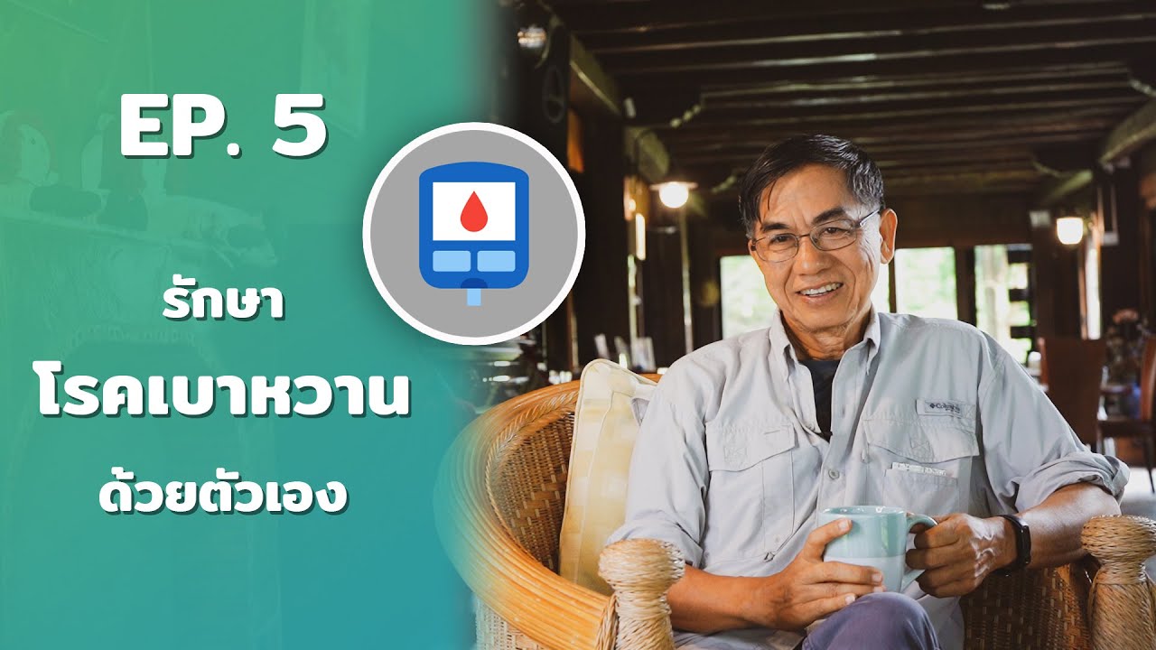 หมอสันต์ - EP.5 รักษาโรคเบาหวานด้วยตัวเอง