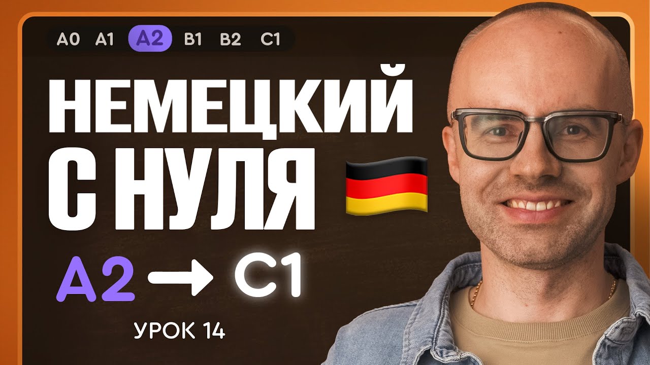Немецкий с нуля. Немецкий язык по приложению German Galaxy. А2. Уроки немецкого языка с нуля.Урок 14