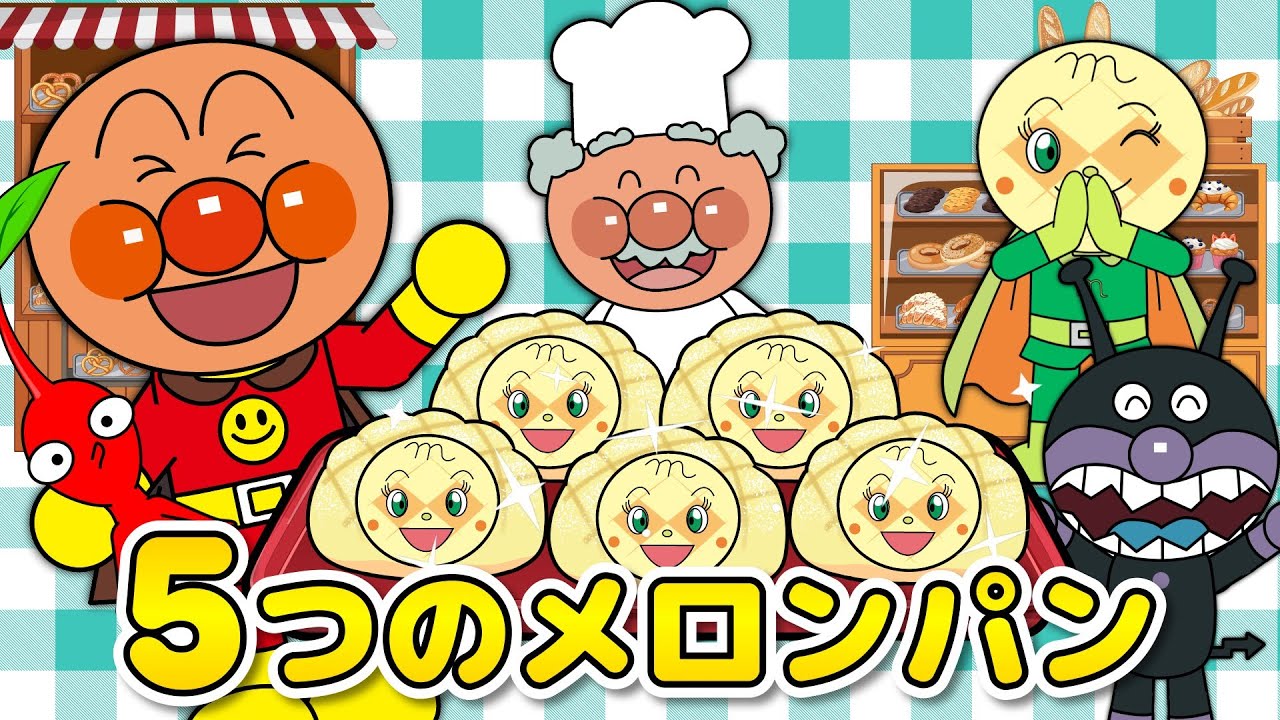 【５つのメロンパン】ピクミン×アンパンマン★いっしょにダンス！おいしいパンであそぼう♪童謡・歌詞付き・振り付き