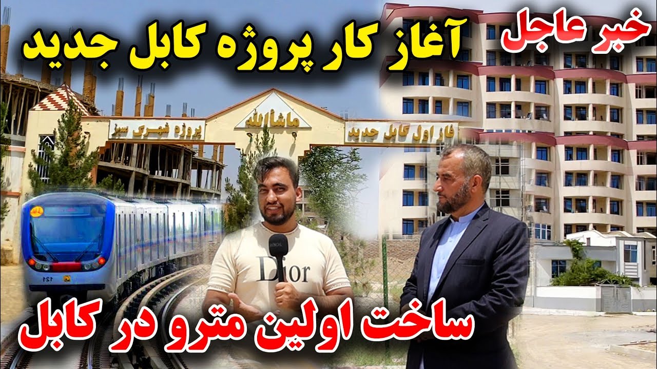 عجله کنید -آغاز و فروش زمین در کابل جدید  ساخت اولین مترو بلند منزل ها مارکیت ها با قیمت ارزان