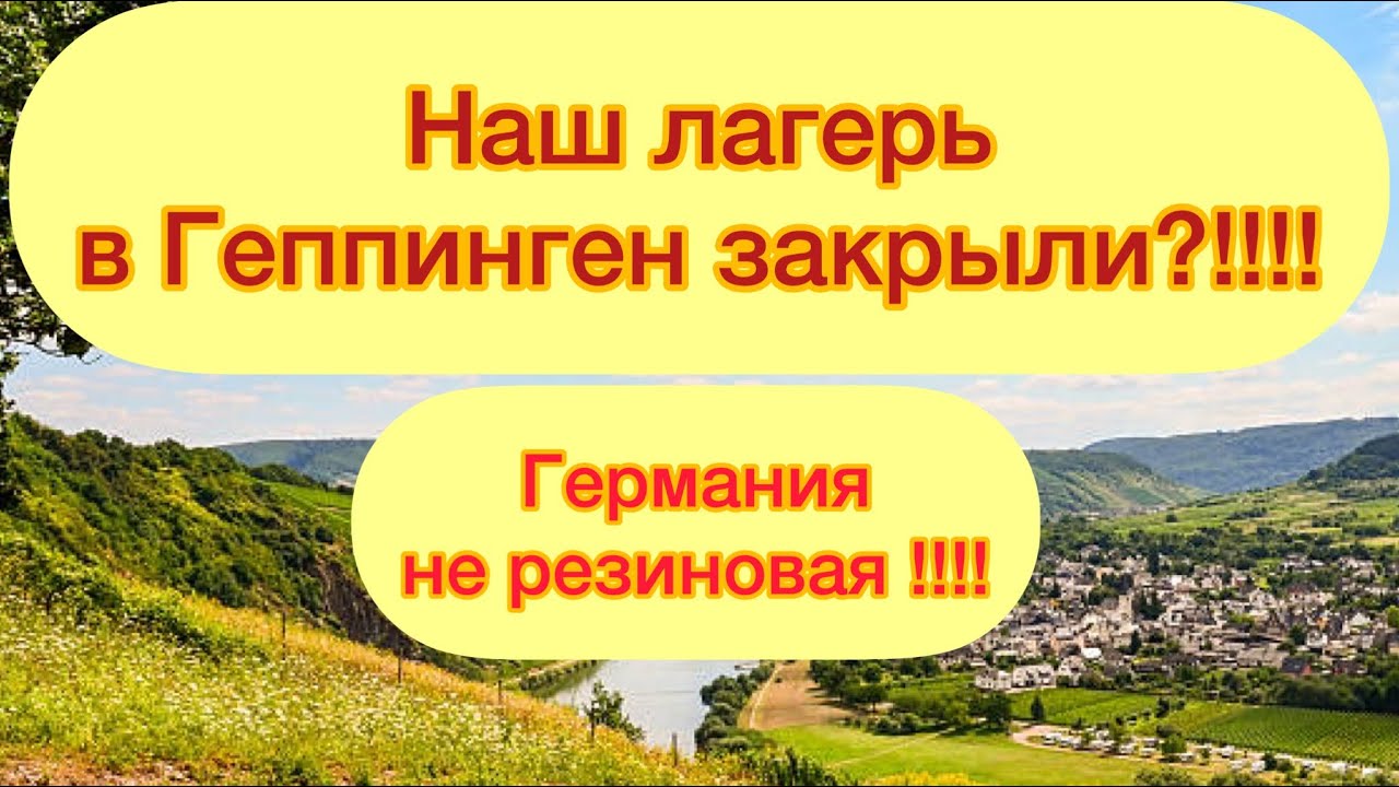 Лагерь в городе Геппинген закрыли ?!! Причина / выплаты из Джоб центра/канал на Ютюб