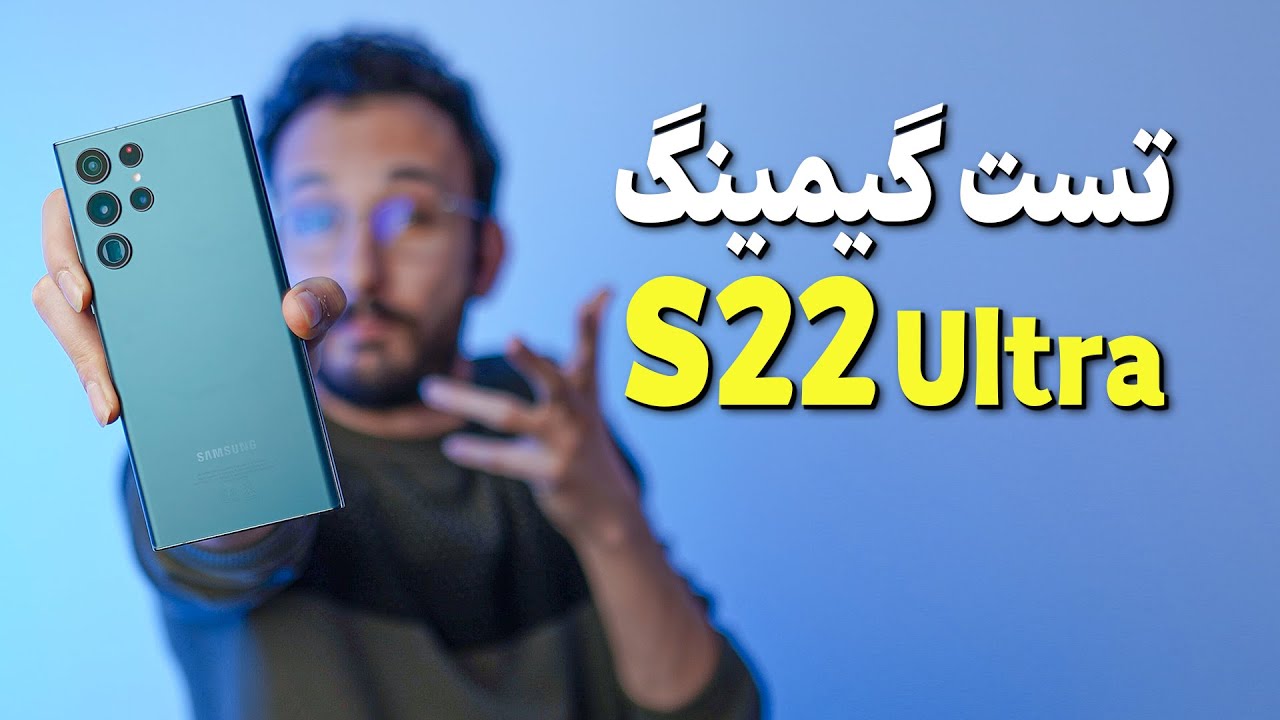 Galaxy S22 Ultra Gaming Test | تست گیمینگ گلکسی اس ۲۲ اولترا