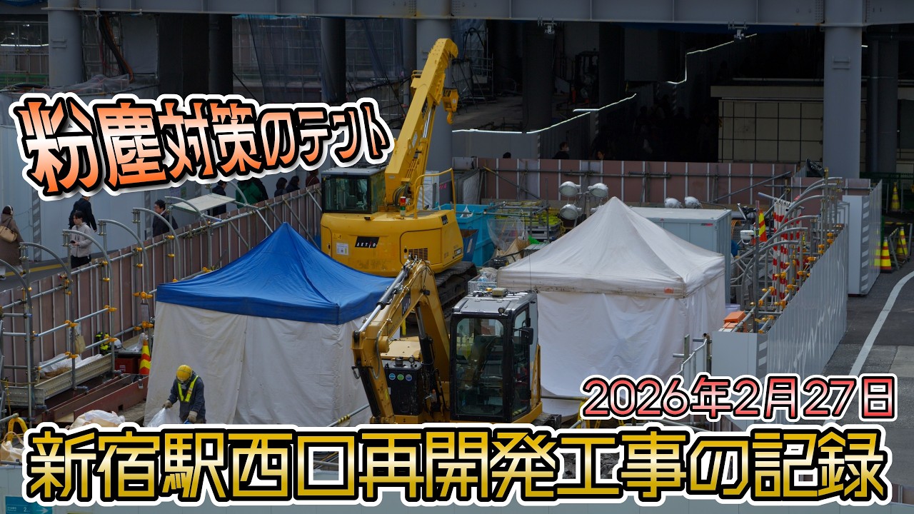 【2026年2月20日撮影】再開発が進む新宿駅西口 ― パイプテント内で行われる破砕作業