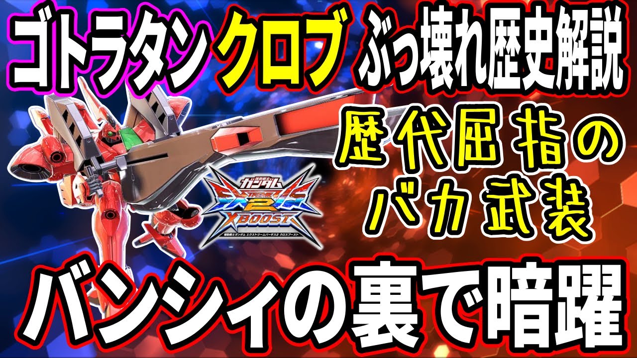 【クロブ】全盛期バンシィと同時期に大暴れし環境を荒らしまくったゴトラタン!!ガンダムプレイヤーを虜にしたぶっ壊れバカゲロビを覚えているか!?【EXVSXB】