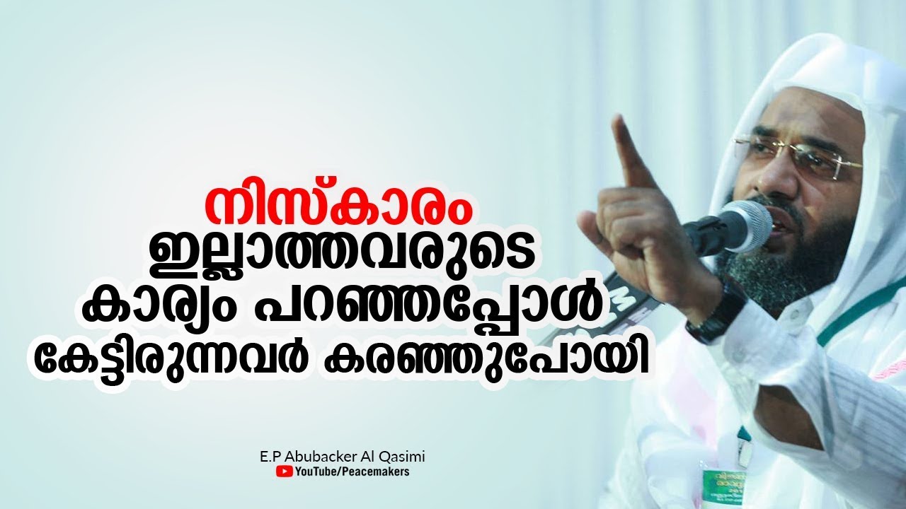 നിസ്കാരം ഇല്ലാത്തവരുടെ കാര്യം പറഞ്ഞപ്പോൾ കേട്ടിരുന്നവർ കരഞ്ഞുപോയി E P Abubacker Al Qasimi New Speech