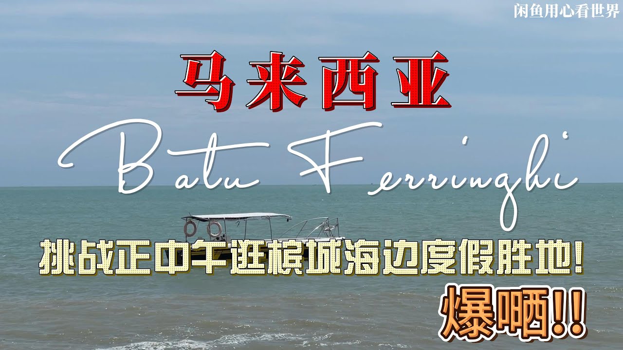 马来西亚 槟城 Batu Ferringhi 挑战正中午逛槟城海边度假胜地!