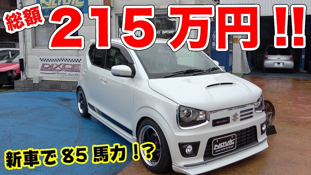 85馬力の軽！215万円でアルトワークスの新車カスタムが買える！速くてお得なナビック コンプリート Ⅱをご紹介！！