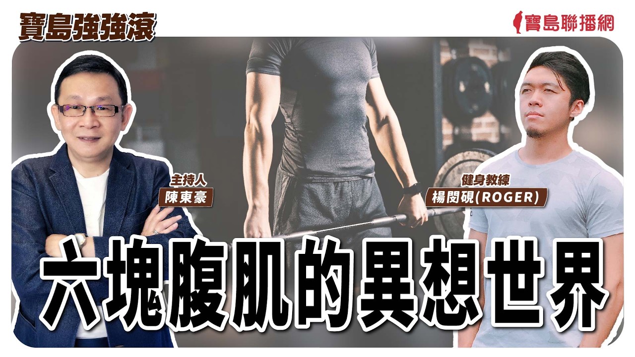 【寶島強強滾】除夕特別節目：六塊腹肌的異想世界  來賓：健身教練 楊閔硯(ROGER)│陳東豪 主持 2026/02/16