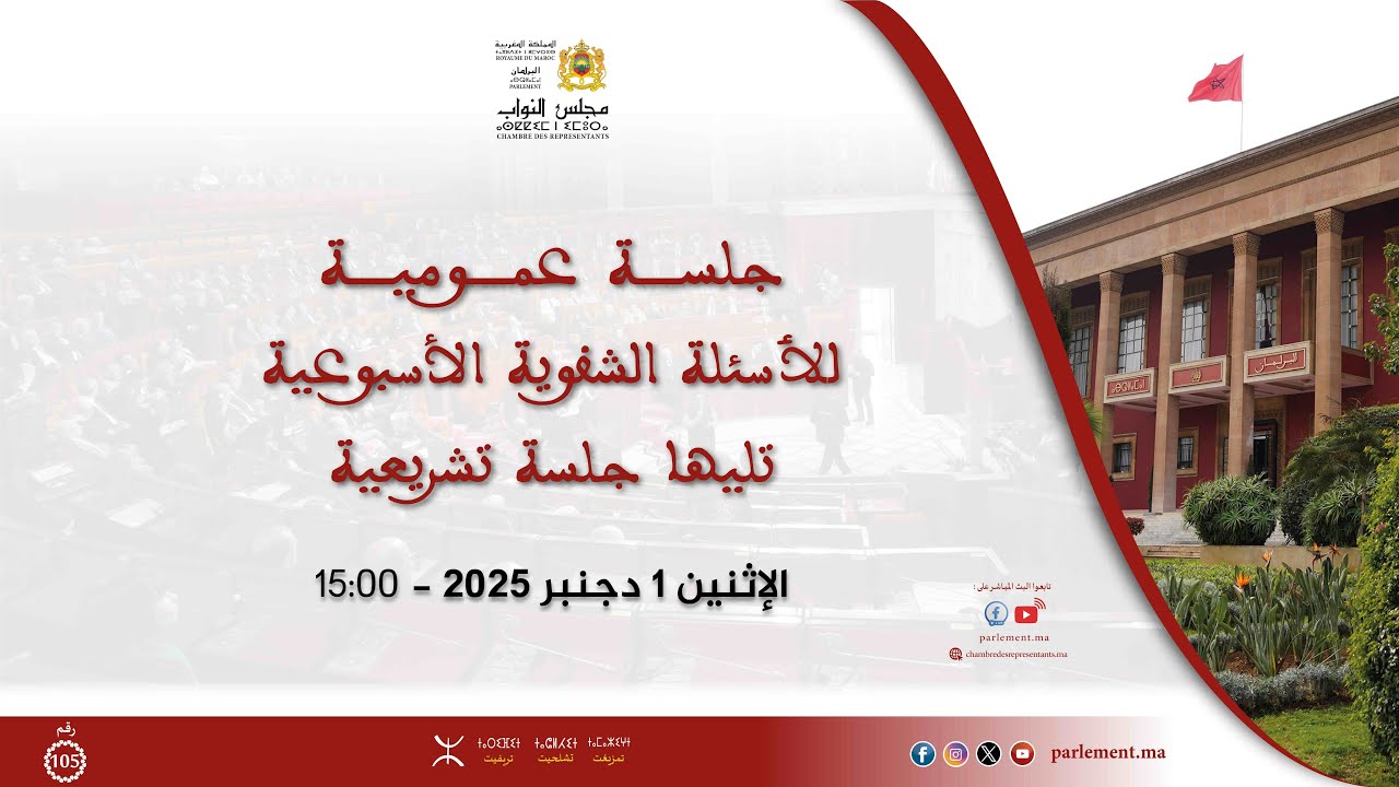 جلسة عمومية للأسئلة الشفوية تليها جلسة تشريعية الإثنين 1 دجنبر 2025