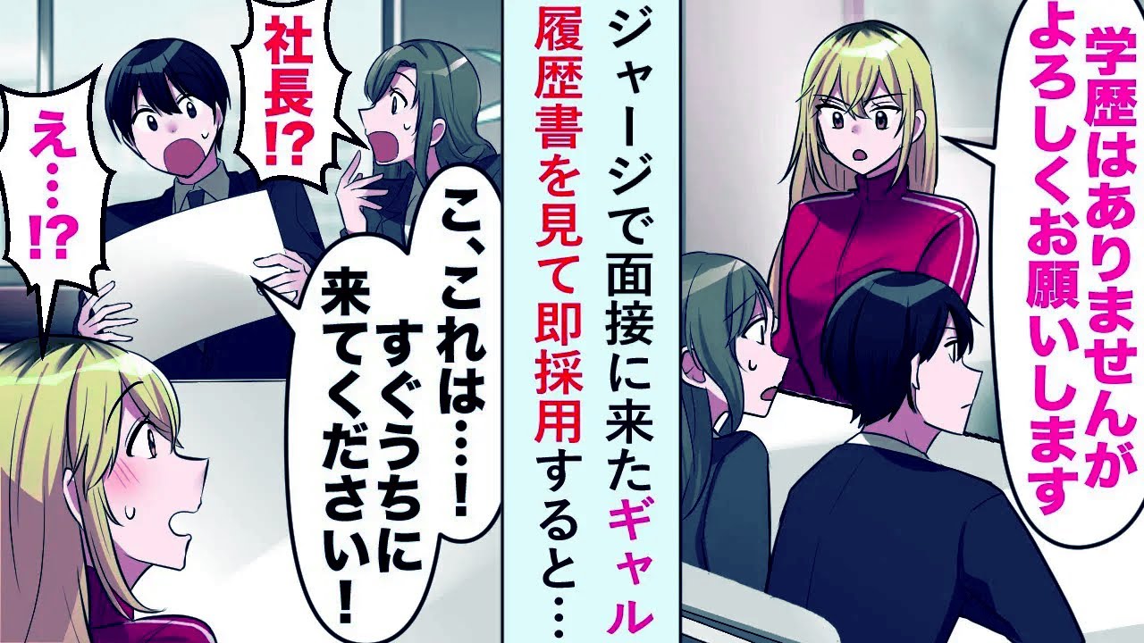 【漫画】ジャージで面接に来たギャル「学歴はありませんが...」→履歴書を見て即採用すると…【恋愛マンガ動画】