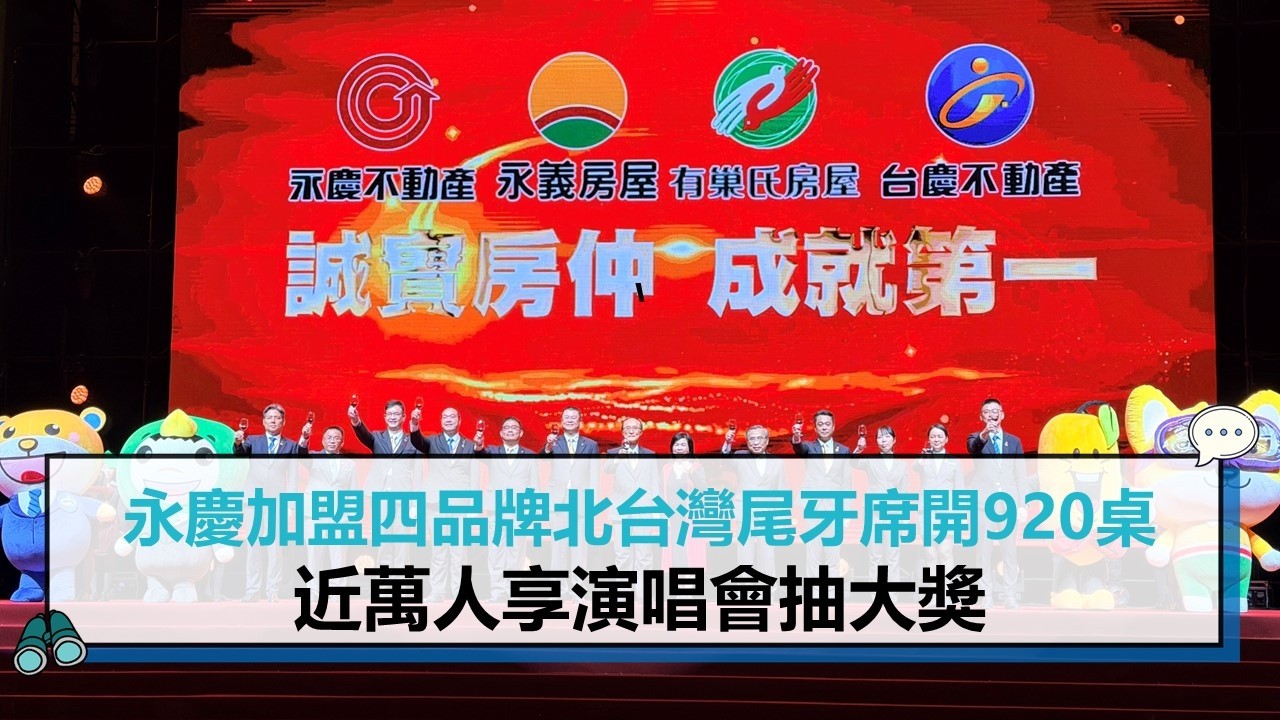 永慶加盟四品牌北台灣尾牙席開920桌 近萬人享演唱會抽大獎【CNEWS】