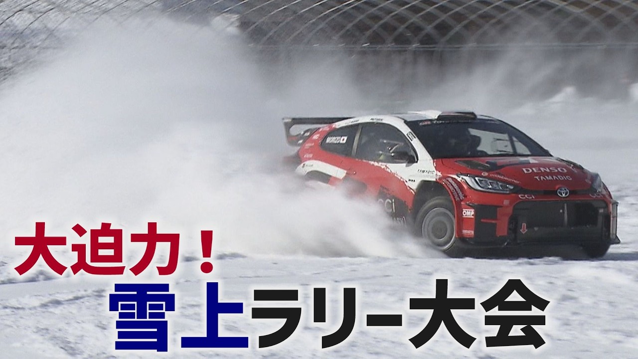 大迫力！雪上ラリー大会 ～TOYOTA GAZOO Racing ラリーチャレンジ～【Jチャンいわて動画】