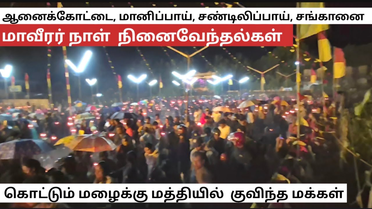 🔴மாவீரர் நாளில் யாழ் சங்கானையில் நடந்த நெகிழ்ச்சி ¦ ஆனைக்கோட்டை, மானிப்பாய், சண்டிலிப்பாய் சங்கானை 