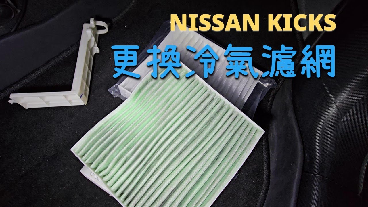 夏天到了，你的冷氣濾網換了嗎? NISSAN KICKS 冷氣濾網更換 Cabin Air Filter Replacement.