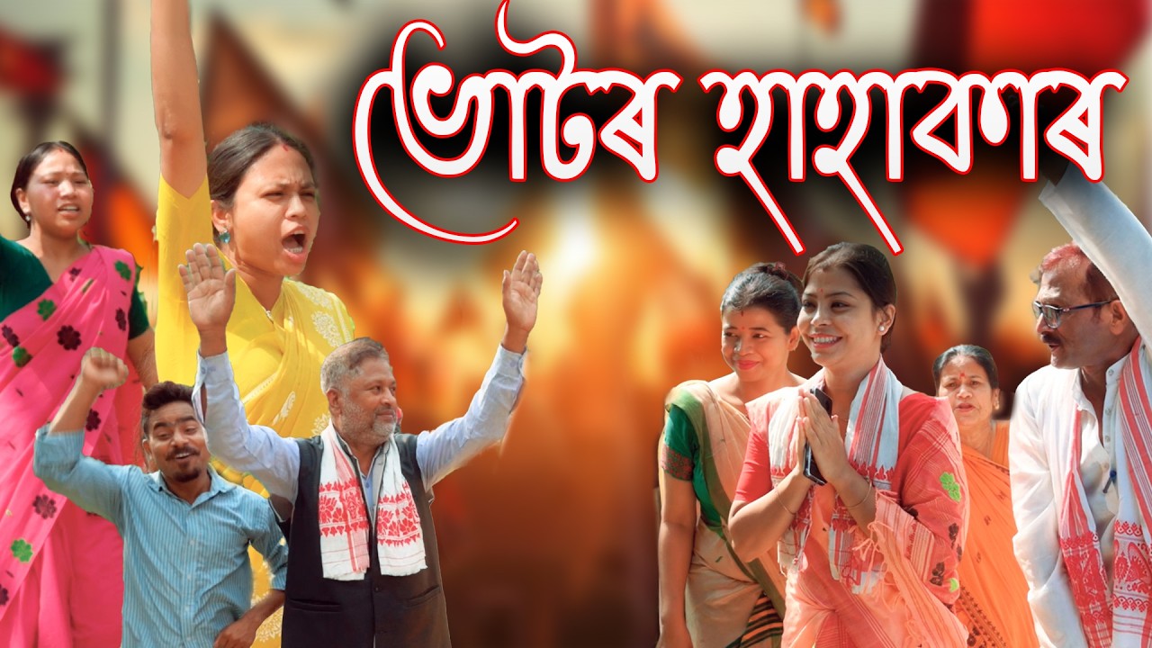 Vote ৰ Hahakar  | Assamese funny video | Assamese comedy video