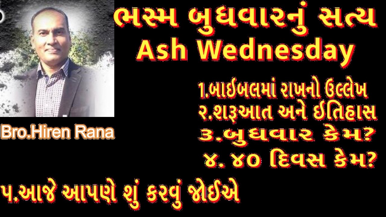 ભસ્મ બુધવારનું સત્ય  Ash Wednesday  Bro.Hire Rana