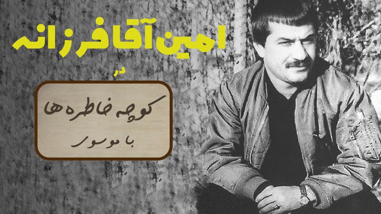 AMIN AGHA FARZANEH کوچه خاطره ها - گفت و گوی صمیمانه با امین آقا فرزانه