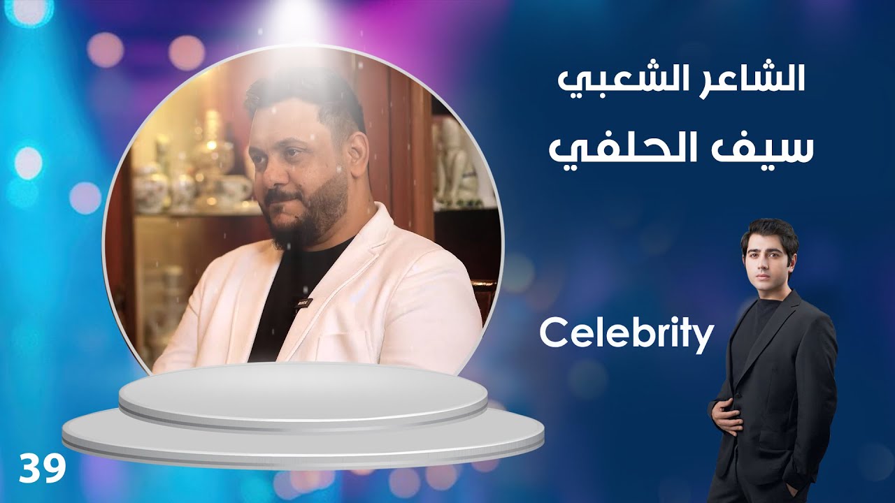 الشاعر الشعبي سيف الحلفي - Celebrity م٣ - الحلقة ٣٩