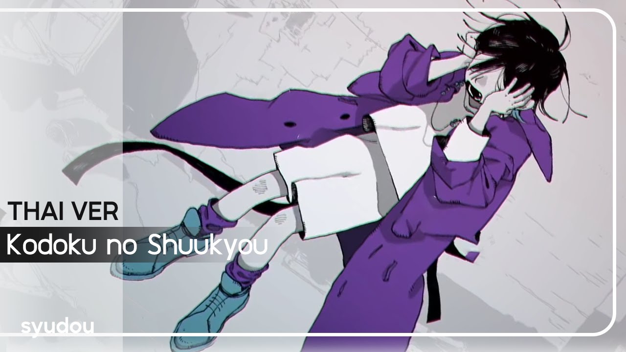 ศาสนาแห่งความเดียวดาย - Thai version『aster-ain』| ♪ 孤独の宗教 Kodoku no Shuukyou: syudou | Th.Lyrics: AY