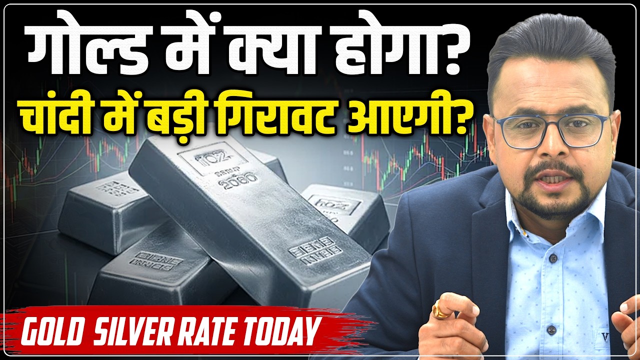 Gold Silver Rate Today : Silver में आएगी बड़ी गिरावट ? | MCX Gold Silver Predictions | Amit Jain