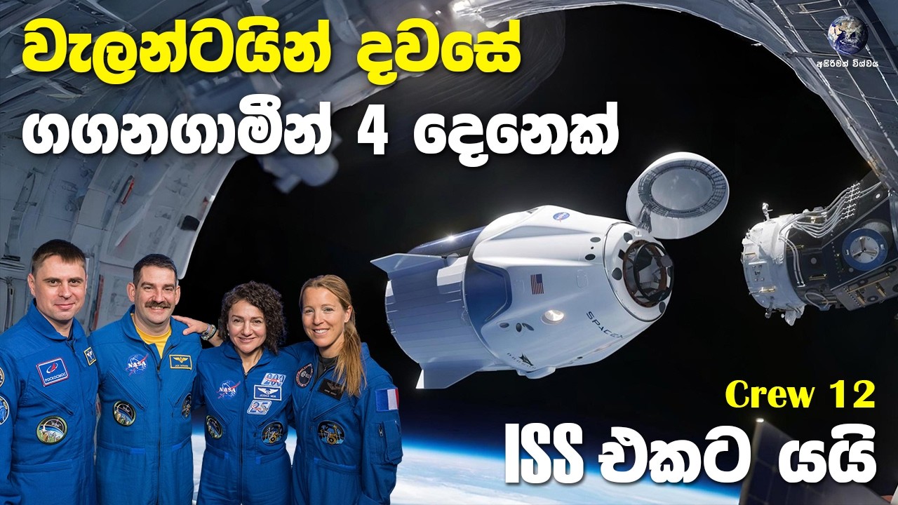ආදරවන්තයින්ගේ දිනයේ අභ්‍යවකාශයට ගිය ගගනගාමීන් | NASA's Crew 12 Mission