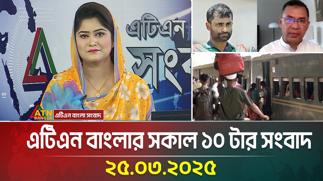 এটিএন বাংলার সকাল ১০ টার সংবাদ | Morning News | 25.03.2025 | Bangla Khobor | ATN Bangla News