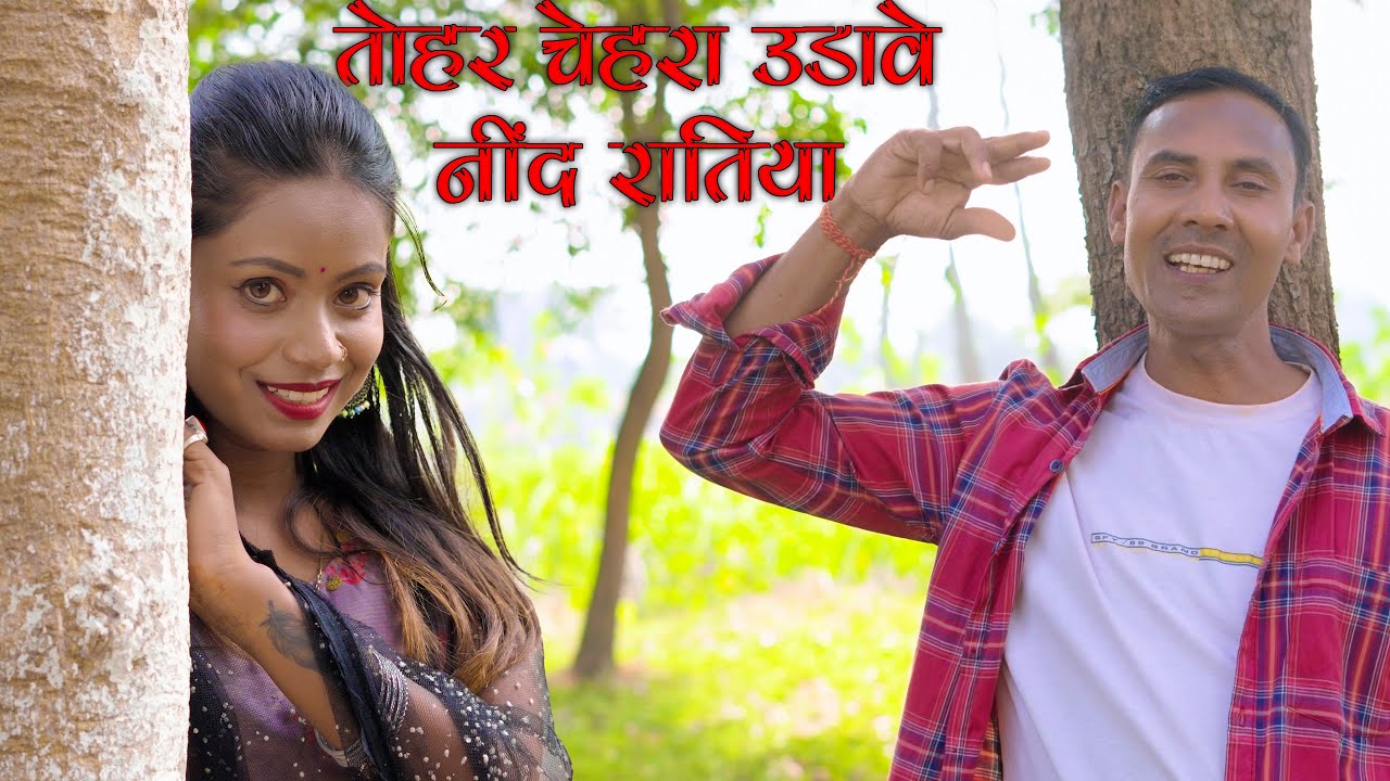 "तोहर चेहरा उडावे नींद रतिया" (Tohar Chehra Udave Nind Ratiya) 