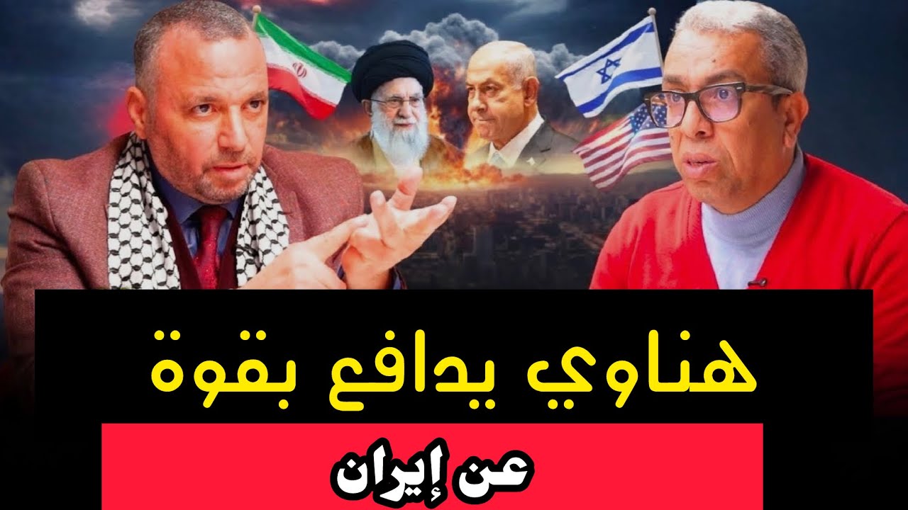هناوي يُشكِّك في رواية علاقة إيران بالپوليساريو ويُفسِّر أسباب منع الوقفات 