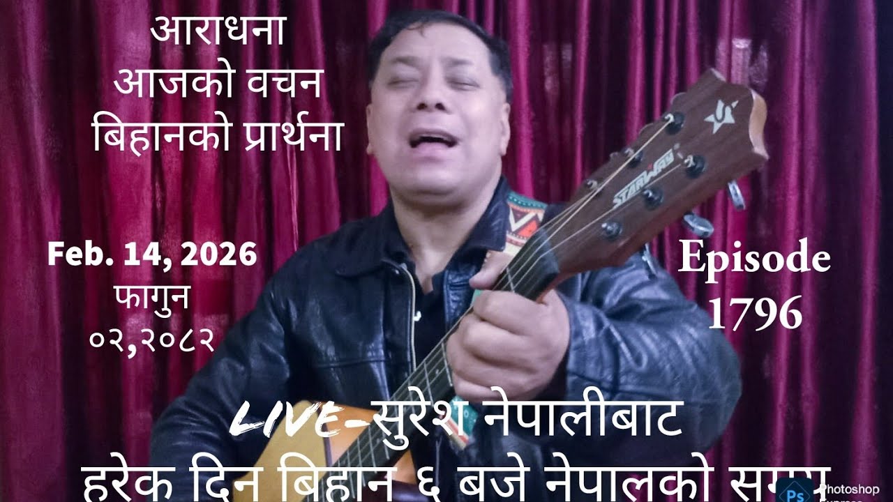 Feb.13, 2026 फागुन ०२, २०८२ Saturday/ शनिबार Live Worship/God´s Word &    Morning Pray