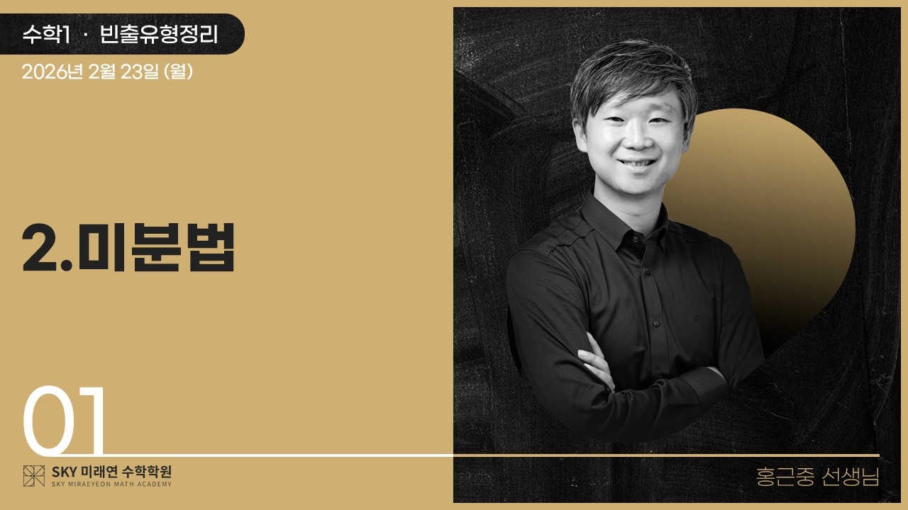 [수학1] 빈출유형정리-2.미분법 2026.2.23.(월)-1