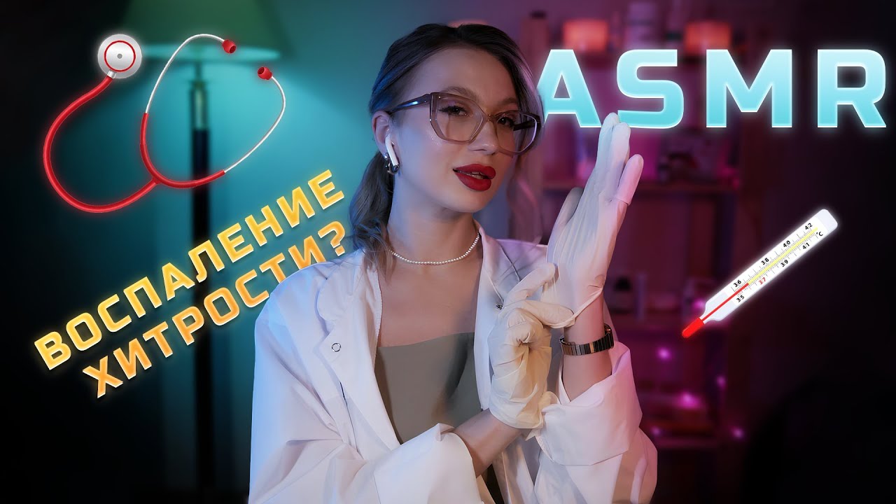 АСМР Школьная Медсестра Поможет Тебе Прогулять Урок 🩺 | ASMR School Nurse Roleplay 💉