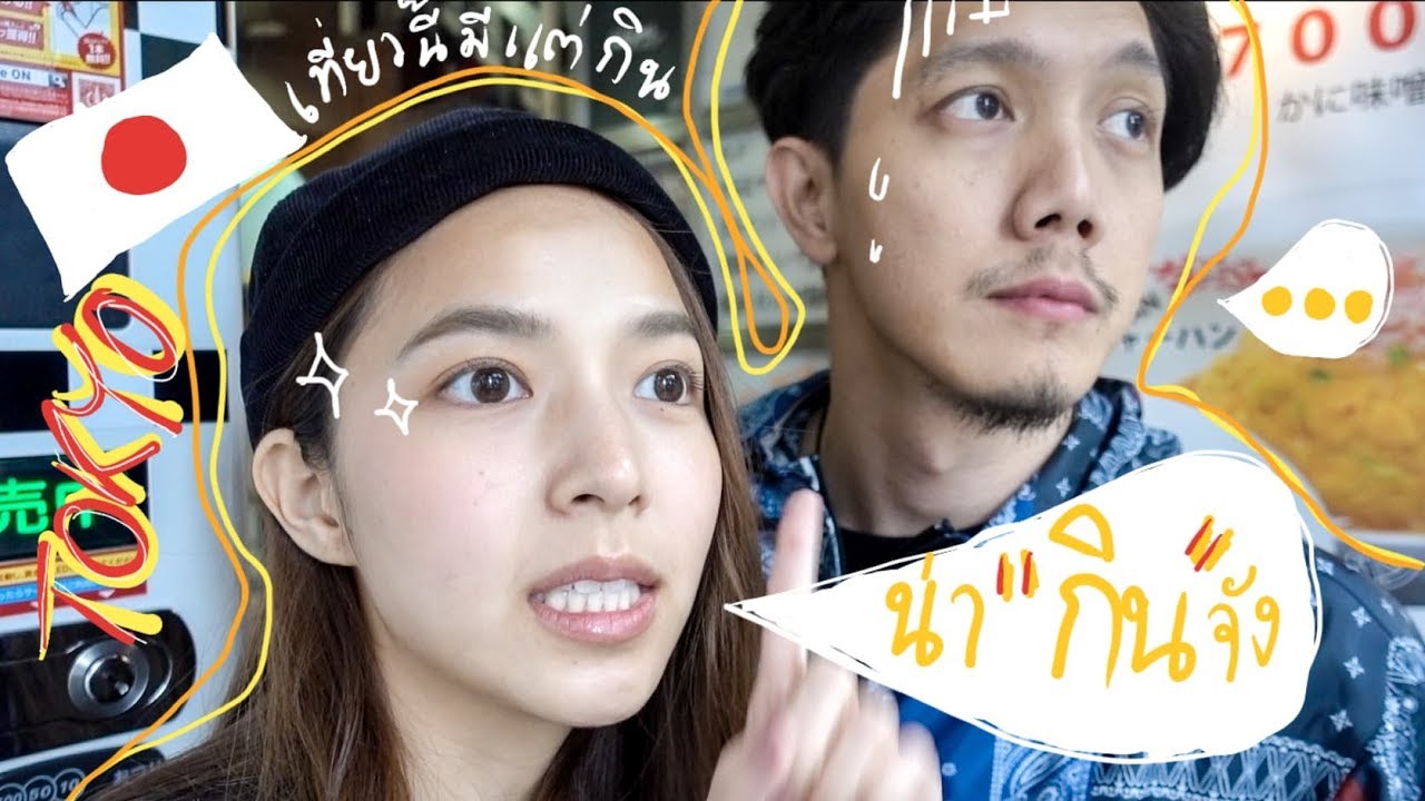 TOKYO VLOG  | เที่ยวนี้มีแต่กิน!!! | ZuvapitSnap