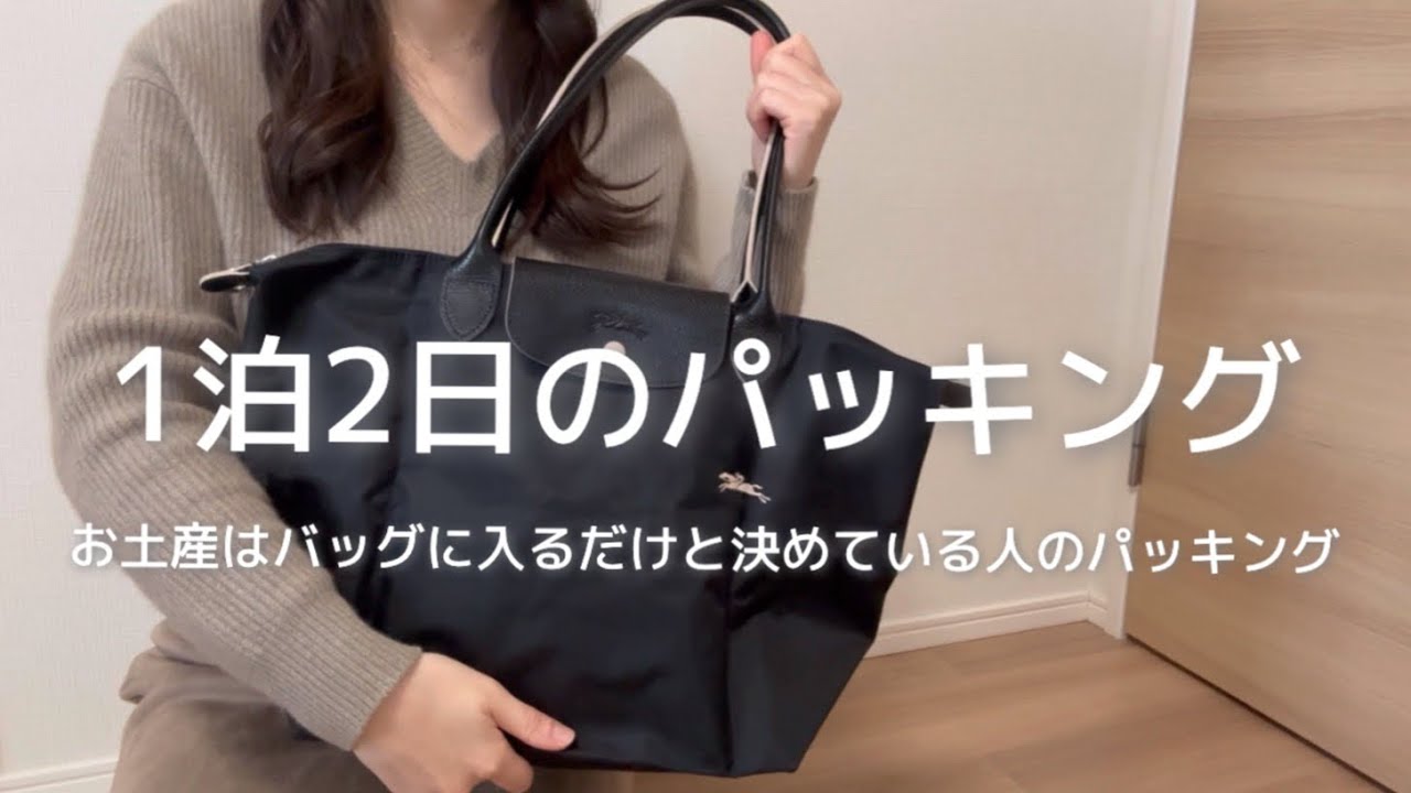 【パッキング】1泊2日｜お土産はバッグに入るだけと決めている人のパッキング