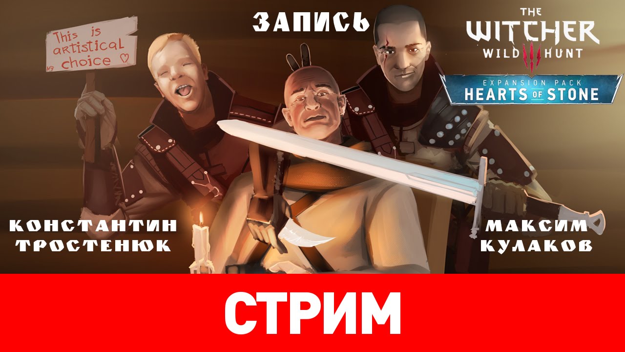 The Witcher 3: Hearts of Stone — Сердечные окаменелости [запись]