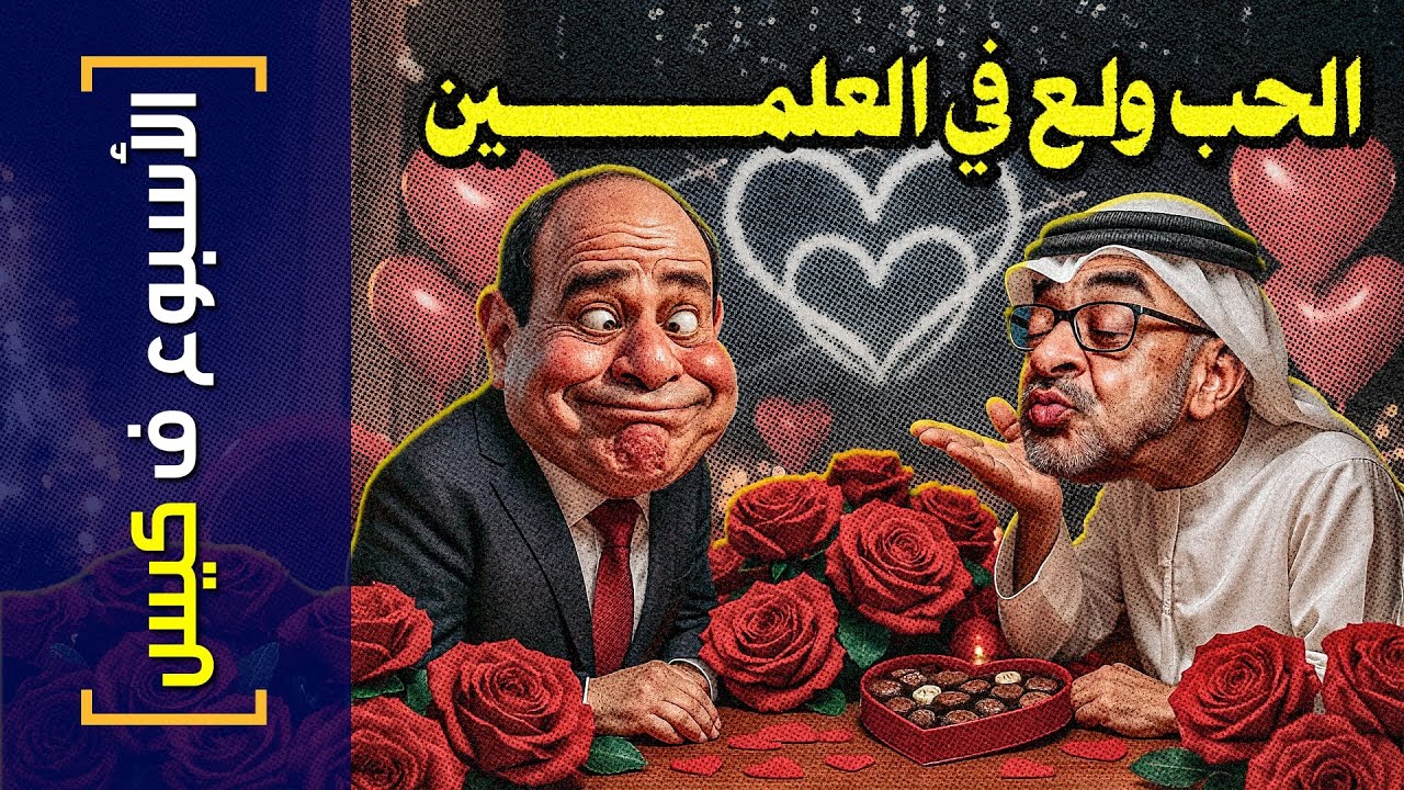{الأسبوع ف كيس}(438) الحب ولع في العلمين