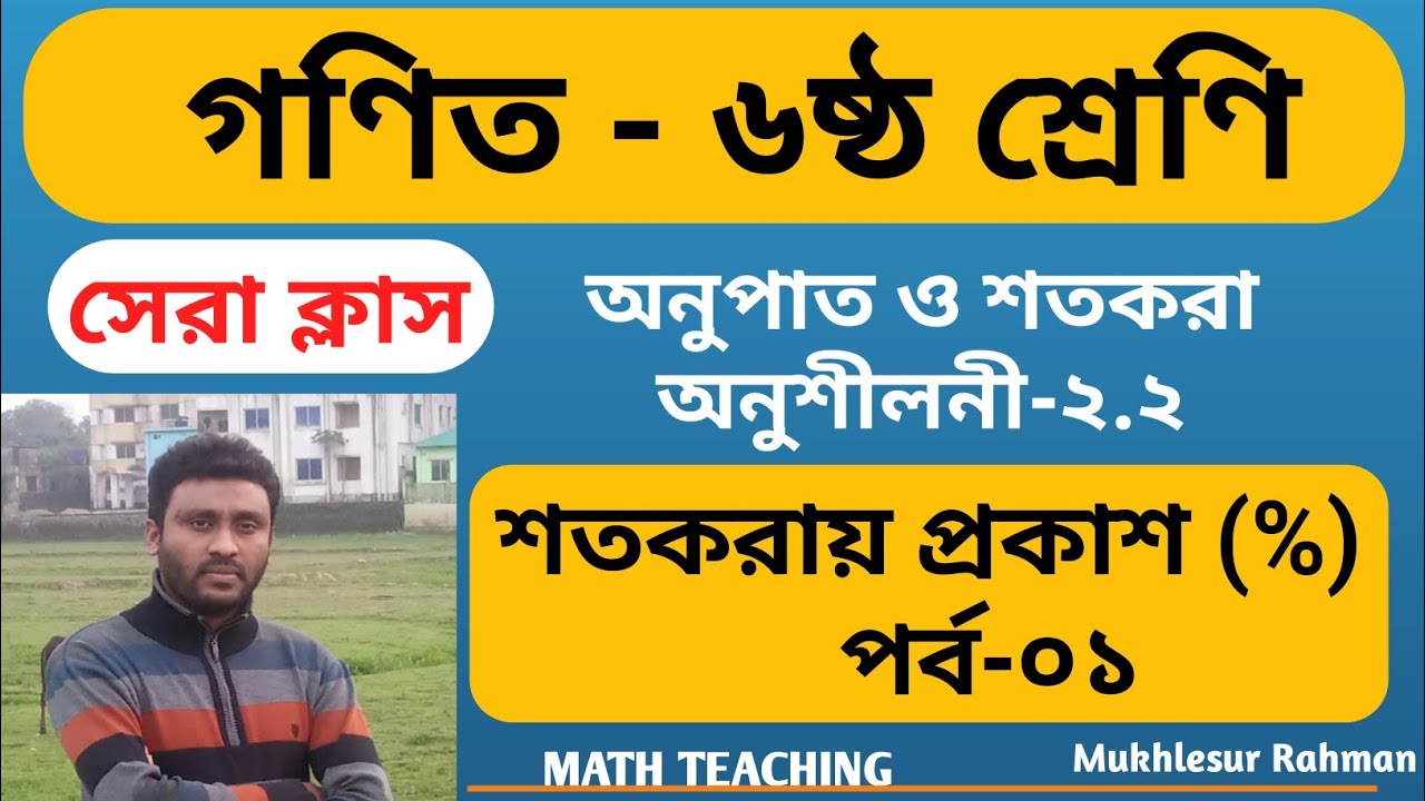 গণিত: ৬ষ্ঠ শ্রেণি- অনুশীলনী ২.২ এর ১ নং শতকরায় প্রকাশ- পৃষ্ঠা ৫১